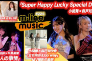 【動画】【M-line Music#224】小関×森戸「Super Happy Lucky Special Day」／エムハロ4「大人の事情」／「立ち向かえGo way」MV撮影 MC 森戸知沙希・井上玲音