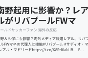 南野起用に影響か？レアルがリバプールFWマネの代理人に接触（海外の反応）