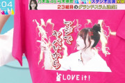 【乃木坂46】マジでヤバいからTシャツw