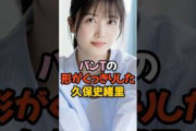 パンTの形がくっきりした久保史緒里 #乃木坂46