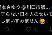 岡本さゆり・川口市議「ルールを守らない日本人のせいで川口の治安悪くなってすみません」  [7/25]