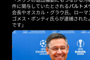 【悲報】FCバルセロナの会長、第三者を雇いメッシへの誹謗中傷を繰り返した容疑で逮捕