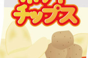 【画像あり】最強のポテトチップス、決まるｗｗｗｗｗｗｗｗ