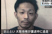 【護送中の逃走犯】大阪市内でいったん発見も逃げられてしまうｗｗｗ