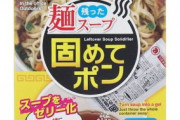 【悲報】ラーメン残り汁、『流し』『トイレ』『風呂』どこに捨てるか論争、ガチで解決しないww