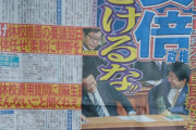 日刊スポーツ「安倍政権ふざけるな！！」