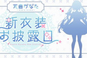 【ホロライブ】天音かなた新衣装お披露目配信、5月1日に決定