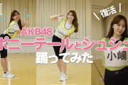 小嶋陽菜のレッスン動画を見てるんだが……AKBの振り付けの先生って美人だね👩‍🏫