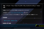 【速報】イベント「フュージョンフェスティバル」開催予告・ソロモードに新ゲート追加他