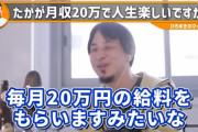ひろゆき「言われた仕事だけこなして毎月給料20万くらいもらいますみたいな人生何が楽しいの？w」