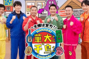 「火曜は全力！華大さんと千鳥くん」とかいう番組