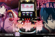 【新台初日評価】「スマスロ 化物語」の初打ち感想 出玉報告【5ch口コミ】