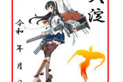 【艦これ＆一般】護衛艦おおよどの護朱印が大淀な件について