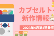 【2023年4月第4週発売】アニメ・オタ活の新作カプセルトイ！ぴちぴちピッチ・ぬい用ポンチョなど