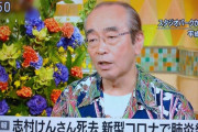 【速報】志村けんさん70歳、新型コロナに感染で死去…欅坂46キャプテン菅井友香もブログでウイルスの脅威を訴え