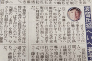 【爆笑】オリックス波留コーチ招聘ｗwｗｗｗｗｗｗ