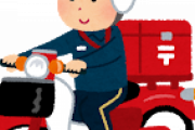 郵便局さん、ゴミクズを投函して炎上