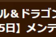 【パズドラ】6月25日14時からメンテナンス実施…新ダンジョン「修羅の幻界【ノーコン】」実装、一部ダンジョンのスタミナ調整