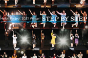 7/28発売『Hello! Project 2021 Winter ～STEP BY STEP～』ジャケ写ｷﾀ━━━━(ﾟ∀ﾟ)━━━━!!