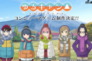 『ゆるキャン△』コンシューマーゲーム化決定!!　制作はMAGES.