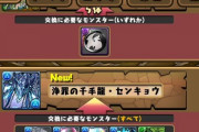 【パズドラ速報】新センキョウ交換者登場！周回編成9分台wwwwwwwwwwww