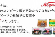 【悲報】ノザキのコンビーフ、70年ぶりにリニューアル。内容量を100g→80gの食べきりやすいサイズに変更！ → 炎上ｗｗｗ