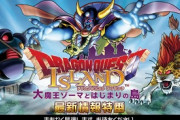 【画像】淡路島に「ドラゴンクエスト アイランド」爆誕ｗｗｗｗｗｗｗｗｗ