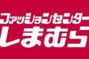 しまむら「安いです！お洒落です！靴もバッグも沢山売ってます！」←こいつがユニクロに負けた理由