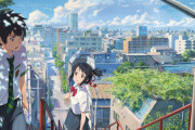 『君の名は』『天気の子』『すずめの戸締まり』まだ見てないんやが