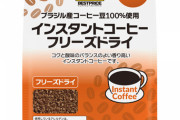 彡(ﾟ)(ﾟ)「トップバリューのコーヒー普段飲みにしたら、なんでも美味しく感じる」