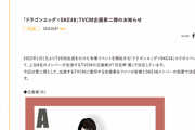 「ドラゴンエッグ×SKE48」TVCM企画第二弾のお知らせ