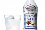 ソルティライチとかいう劣化スポーツドリンクｗｗｗｗｗ