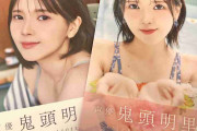 鬼滅声優・鬼頭明里の水着写真集が大爆死…売上わずか1,100部の衝撃
