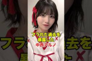 衝撃の過去を明かした中西アルノ　#乃木坂46