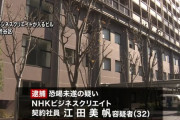 ＮＨＫ契約社員の女「なめてると海に沈められるよ」恐喝で逮捕