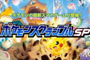 【悲報】「ポケモンスクランブルSP」サービス終了のお知らせ　短い命だったな･･･