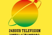 『24時間テレビ』今年もやる模様、無観客で生放送。両国国技館開催