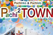 岡山県津山市の「Pachi2 TOWN」が9月29日で閉店