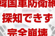 韓国軍の防衛網が完全に崩壊！　北朝鮮の軍事行動を一切察知できず！　終わったな…