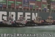 【悲報】スエズ運河、逆襲のシャアみたいになる