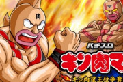 【噂】パチスロ「●●ニ●マ●4」が適合！？これはキン肉マン！？