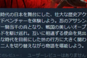 アサクリシャドウズの弥助さん、叩かれすぎてサムライから一騎当千の兵に格下げされる