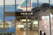 【日向坂46】日向市駅の現在、凄いことになってる