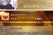 【FGO】ジャック・ド・モレー強化！「聖骸布(偽)」が呪い滲出付きに進化ピックアップ召喚も開催