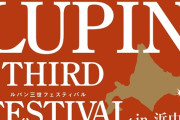 9月27日・28日開催の「ルパン三世フェスティバルin浜中町」にパチンコ・パチスロルパン三世シリーズが展示へ！