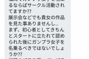 【悲報】福岡のプラモ界隈おじさん、ガンプラ女子にDMで説教かまして晒される