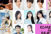 堀内まり菜さん・佐藤日向さんが「リーディングドラマ　ロミオとジュリエット」に出演