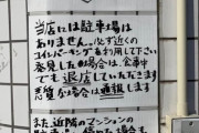 【悲報】ラーメン二郎「店の前で違法駐車する車は客ではありません。」