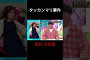 タッカンマリ事件 #松村沙友理 #乃木坂46 #乃木坂ってどこ #乃木坂工事中