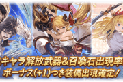 【グラブル】10/13迄風SRミリン他ピックアップ中なガチャ関連雑談 / サプチケ実施がそろそろ恋しい時期